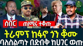 ትራምፕ ከፋኖ ጎን ቆሙ II ባለስልጣኑ በድብቅ ከሀገር ወጡ II ጠIሚሩ ተቆጡ [upl. by Pantin]