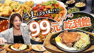 99元自助吧吃到飽！限量100位｜中午限定！要搶要快｜【大胃王邵阿咩】eating show｜大食い｜먹방｜mukbang｜eating｜吃播 [upl. by Domingo]