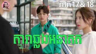 តារាឆ្លងអនាគត ភាគ1718  Movie review  សម្រាយរឿង [upl. by Porush963]