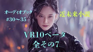 VR10ベータ オーディオブック＃30～35 全その7 by ケイシンジ [upl. by Calan303]