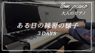 【3days】ある日の3日間の練習の様子  大人ピアノ  練習風景  ショパン  バラード第3番  かっこいい曲  美しい曲 [upl. by Carter]