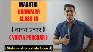 वाक्य प्रचार  MARATHI GRAMMAR  CLASS 10  MAHARASHTRA STATE BOARD [upl. by Drusie]