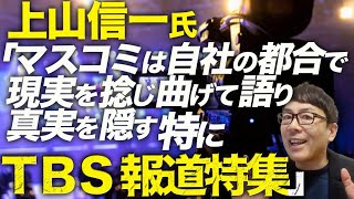 大マスコミカウントダウン！兵庫県知事関連、上山信一氏慶大名誉教授がTV御用学者を一刀両断！「マスコミは自社の都合で現実を捻じ曲げて語り、真実を隠す。特にTBS報道特集」┃上念司チャンネルニュースの虎側 [upl. by Trebla55]