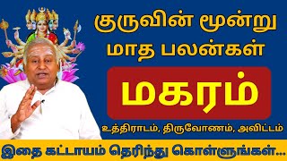 மகரம் குருவின் மூன்று மாத பலன்கள்  உத்திராடம் திருவோணம் அவிட்டம்  daily horoscope  magaram [upl. by Atenek]