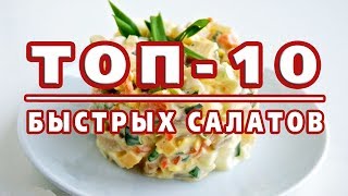 ТОП10 САМЫХ БЫСТРЫХ САЛАТОВ Готовятся за 10 минут [upl. by Ecadnarb]