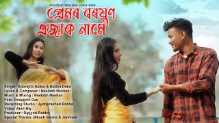 Premor Boroxun Ajak Name  Aparajita Saikia amp Kadan Deka  New Assamese Song 2024 [upl. by Hughie]