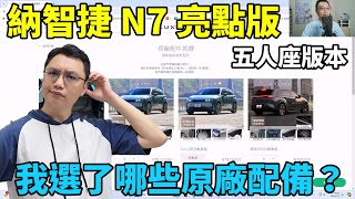 納智捷 N7 亮點五人座有哪些原廠配件可以選購？我又挑了哪些配件呢？線上選配全記錄！【羽聊電車EP2】 [upl. by Arbmahs]