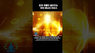 돈과 재물이 쏟아지는 재물의 에너지 주파수the energy frequency of wealth pouring out of money and wealthshorts 로또1등 [upl. by Alvis]