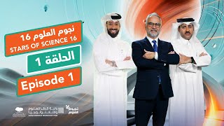 نجوم العلوم  الموسم 16  الحلقة 1 Stars of Science  Season 16  Episode 1 [upl. by Rabjohn]