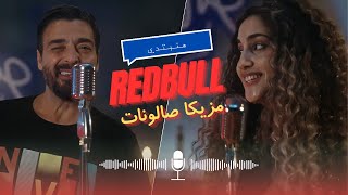 Hamid El Shaery X Donia Wael  RedBull Clip  Hanbdty [upl. by Aicilaanna]