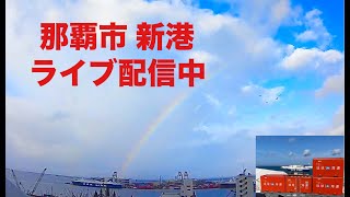 💚【＃LIVE】沖縄KINTAKAライブ カメラ 那覇市 那覇新港 OKINAWA NAHA PORT LIVE お天気カメラ [upl. by Sisto43]