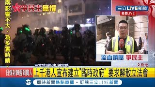 三立最新 香港史上最大動亂！上千香港民眾宣布成立quot臨時政府quot要求解散立法院│記者 鍾宇皓 │【國際大現場】20191005│三立新聞台 [upl. by Mariquilla50]