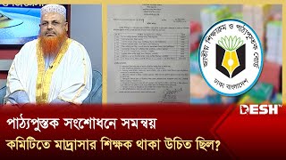 পাঠ্যপুস্তক সংশোধনে সমন্বয় কমিটিতে মাদ্রাসার শিক্ষক থাকা উচিত ছিল  Islamic Video  Desh TV [upl. by Nnayram]