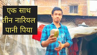 एक साथ तीन नारियल पानी पिया आज  Anadisatishcomedy satish vlog vlogs vlogger vlogging video [upl. by Aelrac]