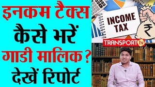 INCOME TAX कैसे भरें गाडी मालिक देखें रिपोर्ट  V327  TRANSPORT TV [upl. by Hadeehuat]