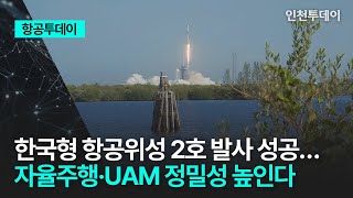 항공투데이 한국형 항공위성 2호 발사 성공…자율주행·UAM 정밀성 높인다 [upl. by Ynnaf]