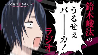 「鈴木崚汰のうるせぇバーカ！ラジオ」特番「かぐや様は告らせたい？」公式WEBラジオ [upl. by Okin]