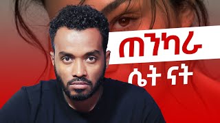 ፍቅር ግንኙነት ላይ ያሉ 4 ማንንቶች The 4 Attachment style in relationship [upl. by Leahcin]