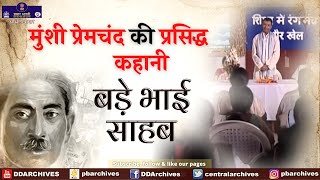 Munshi Premchand Ki Kahani  बड़े भाई साहब [upl. by Ahselaf]