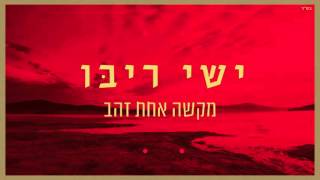 ישי ריבו  מקשה אחת זהב  Ishay Ribo  Miksha Ahat Zahav [upl. by Jillie]