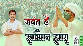 SWABHIMAN JAYANT HMARA редJayant Chaudhary ред Ajay SisauliредRashtriya Lokdal Song RLD Aayi Re [upl. by Knowland]