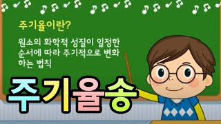 주기율표를 쉽게 외우는 법  주기율송  과학송 [upl. by Cupo]