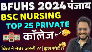 BFUHS BSC NURSING 2024  PUNJAB NURSING TOP PRIVATE COLLEGES  PUNJAB BSC NURSING COUNSELLING [upl. by Donavon]