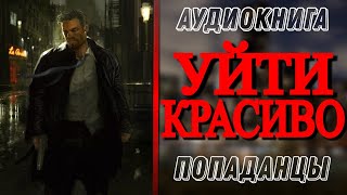 Аудиокнига ПОПАДАНЦЫ В ПРОШЛОЕ УЙТИ КРАСИВО 2 [upl. by Rosemare485]