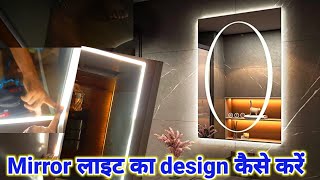 Mirror लाइट का Design कैसे करें  Mirror me LED Light Kaise set kare  mirror mirrorlight [upl. by Airamas]