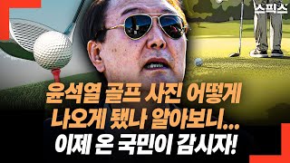 윤석열 골프 사진 어떻게 나오게 됐나 알아보니 이제 온 국민이 감시자 윤석열 김건희 숨을 곳이 없다 [upl. by Bussey351]