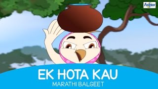 Ek Hota Kau  Superhit Marathi Balgeet for Kids  Marathi Songs for Children [upl. by Assenad]