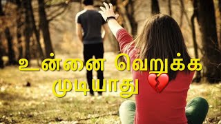 காதல் என்பது ஒரு வழிப்பாதை திரும்பிப் போக முடியாது 😭 Neduntheevu mukilan 💔 Tamil WhatsApp status [upl. by Eisoj718]