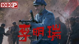 《李明瑞》从军阀迷途到革命先锋的传奇之路  战争电影  1080p Full Movie [upl. by Flemming]