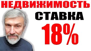 Продавцы недвижимости могут расслабиться  Ставка 18  Банкротство застройщика  Рынки у пропасти [upl. by Ardnekahs]