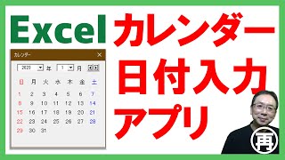 【Excel】カレンダーアプリ✨カレンダーから日付を入力するとわかりやすくて便利だよ🎉無料テンプレートダウンロード👌【再放送】 [upl. by Wurtz146]