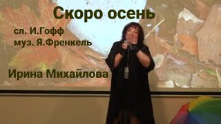 quotСкоро осеньquot исп Ирина Михайлова сл Инны Гофф муз Яна Френкеля [upl. by Moneta848]