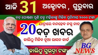 todays mring news odisha31 october 2024subhadra yojna online registrationodisha news today [upl. by Rediah190]