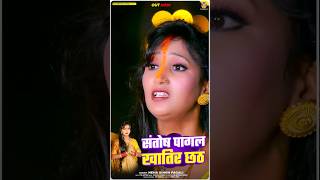 reels  संतोष पागल खातिर छठ  Neha Singh Pagali  नेहा सिंह पगली New Bhojpuri Chhath Song 2024 [upl. by Lamok]