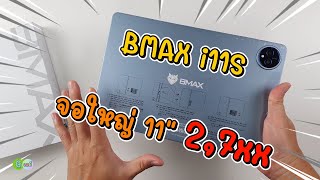 รีวิวเต็ม BMAX i11S แท็บเล็ตจอใหญ่ 11 นิ้ว ราคาโปรฯ 27xx [upl. by Ahteres]