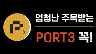 소액만 가능한 PORT3 에어드랍 이것도 꼭 해둡시다 [upl. by Hplodur706]