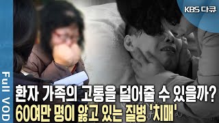 2050년 예상 환자 수 1억 3천 5백만 명 본인과 가족 모두 심각한 고통이다 누구도 피할 수 없다 피할 수 없는 전쟁 치매 KBS 20140501 방송 [upl. by Aidua]