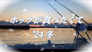 ホッケが食べたくて。キャンピングカーで一泊二日、釣り車中泊。北海道釣り [upl. by Ecirehs494]