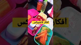 لانشبوكس للمدرسة اكسبلور lunchbox food lunchboxrecip shortvideo subscribe shorts short kids [upl. by Negrom]