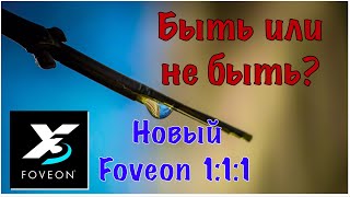 New Foveon Идеальный 📷фотоаппарат загадка от Фовеоныча [upl. by Joni]