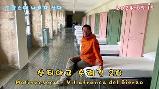 까미노 산티아고 순례길 20 Molinaseca  Villafranca 20240515 [upl. by Sybila]