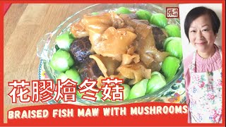 ENG SUB ★ 花膠燴冬菇 － 簡單做法★  Braised Fish Maw with Mushrooms [upl. by Longtin]