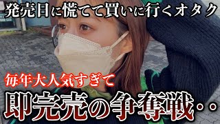 【争奪戦！？】毎年大人気すぎて即完売になってる噂の物を手に入れるために、急いでお店へ向かうオタク。【オタ活｜日常｜グッズ開封】 [upl. by Nrehtak298]