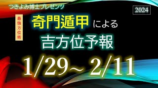 【吉方位へ動いて開運】2024年129～211『奇門遁甲』吉方位予報 [upl. by Gnouh]