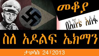 Sheger Mekoya  Adolf Eichmann “ደም ያሳደደው ወንጀለኛ” አዶልፍ ኤክማን ታሪክ በእሸቴ አሰፋ  መቆያ [upl. by Ihcego537]