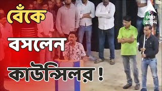 Kolkata News তৃণমূলে যোগ দিতে এসে বেঁকে বসলেন নির্দল কাউন্সিলর  ABP Ananda live [upl. by Wye]